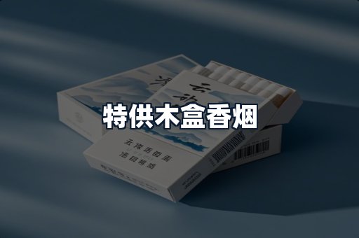 特供木盒香烟