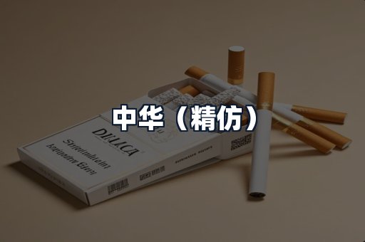 中华（精仿）