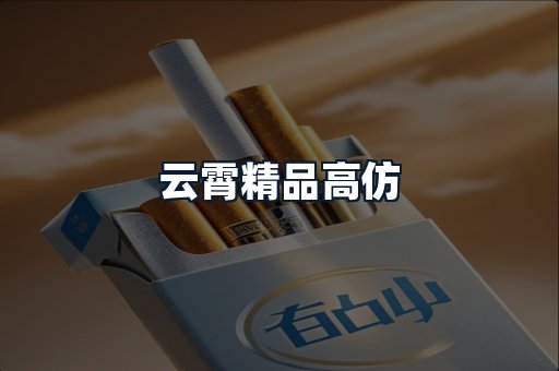 云霄精品高仿