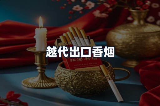 越代出口香烟