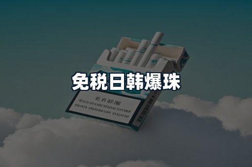 免税日韩爆珠